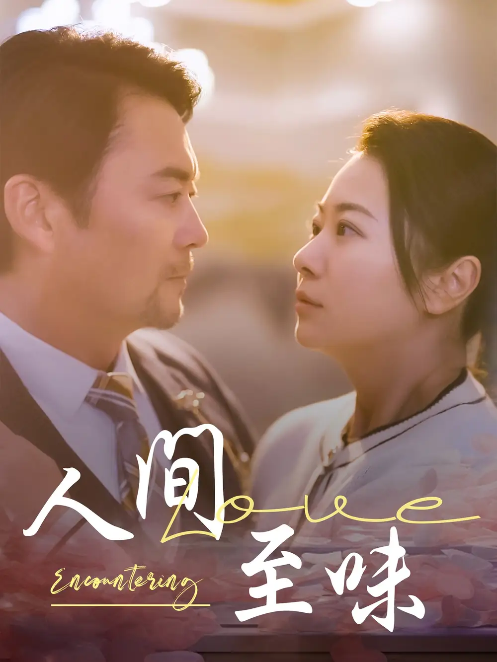 《人间至味(60集)》短剧全集免费在线观看
