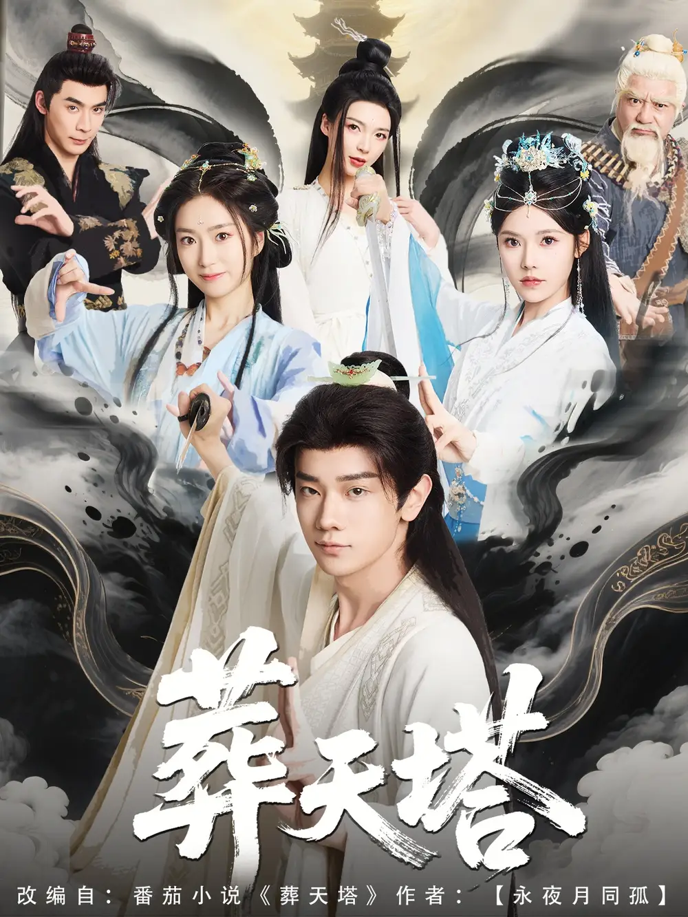 《葬天塔(82集)》短剧全集免费在线观看