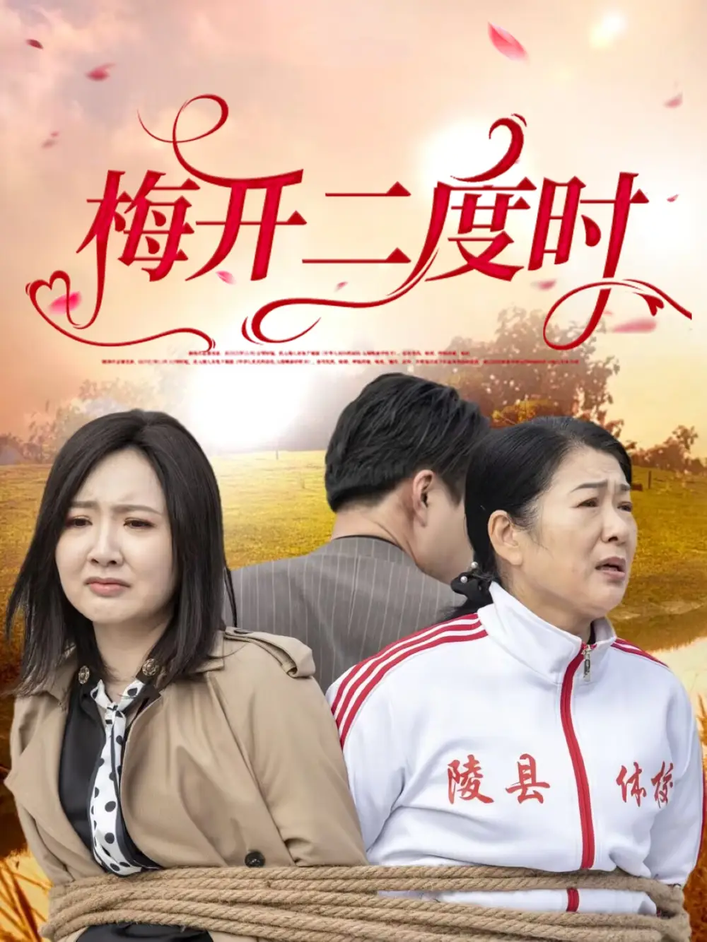 《梅开二度时(55集)》短剧全集免费在线观看