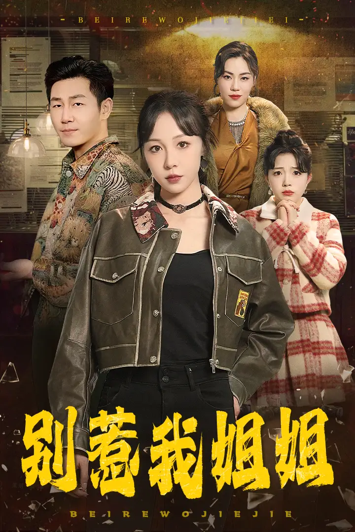 《别惹我姐姐(37集)》短剧全集免费在线观看