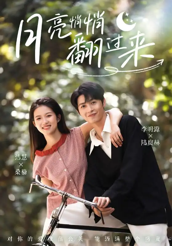 《月亮悄悄翻过来(98集)》短剧全集免费在线观看