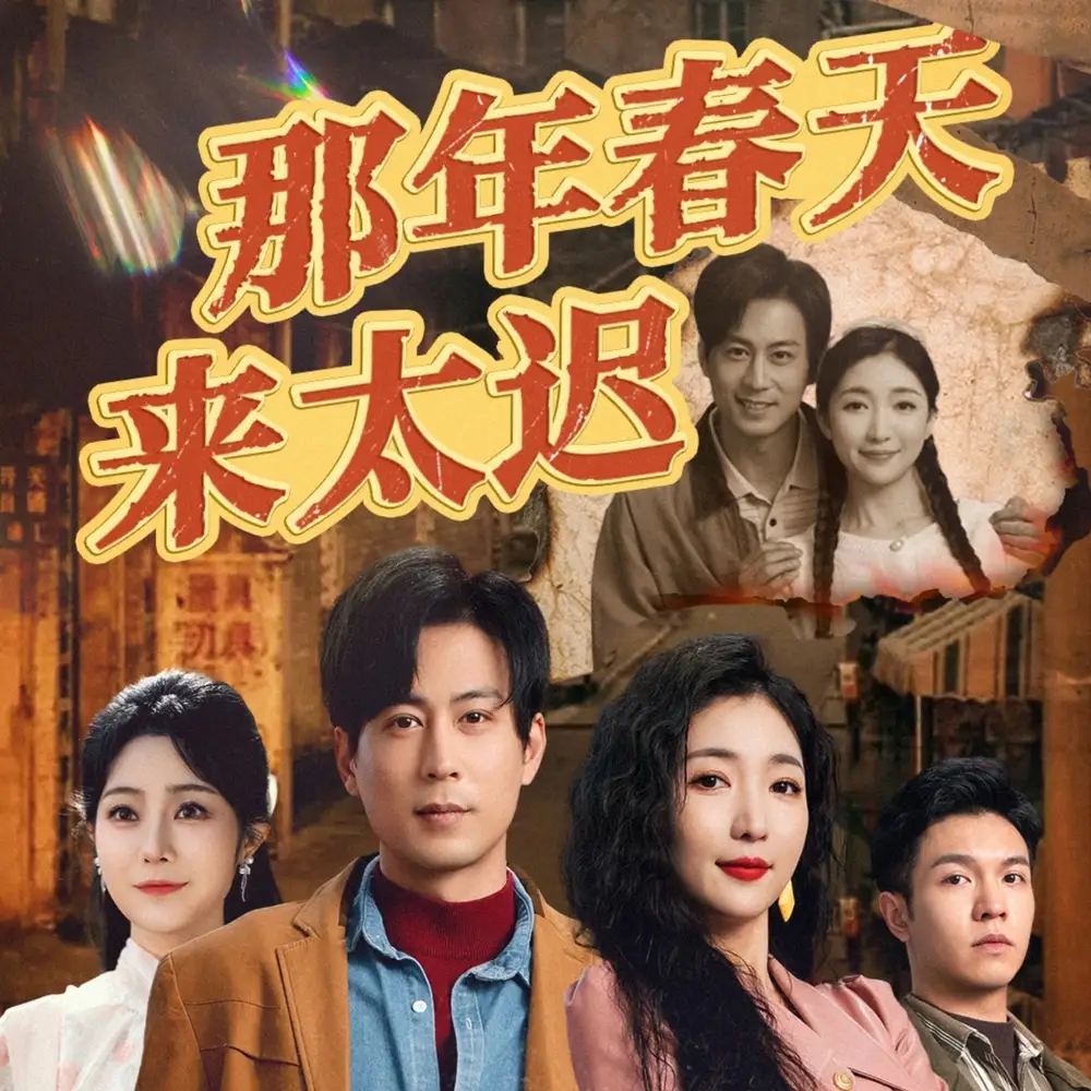《那年春天来太迟(70集)邰靖懿&赵琪琪&浅柔》短剧全集免费在线观看