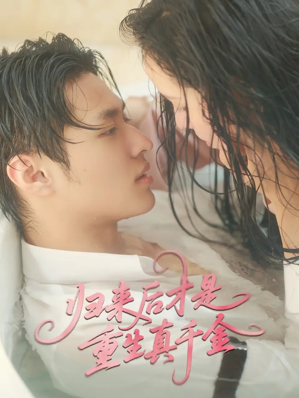 《归来后才是重生真千金(52集》短剧全集免费在线观看
