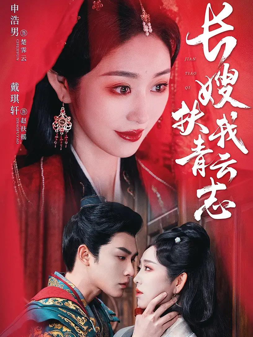 《长嫂扶我青云志&禁欲首辅的兼祧妻(70集)》短剧全集免费在线观看