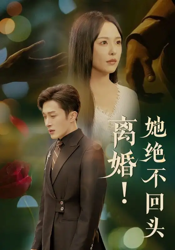 《离婚她绝不回头(51集)叶庭&葛晓希》短剧全集免费在线观看