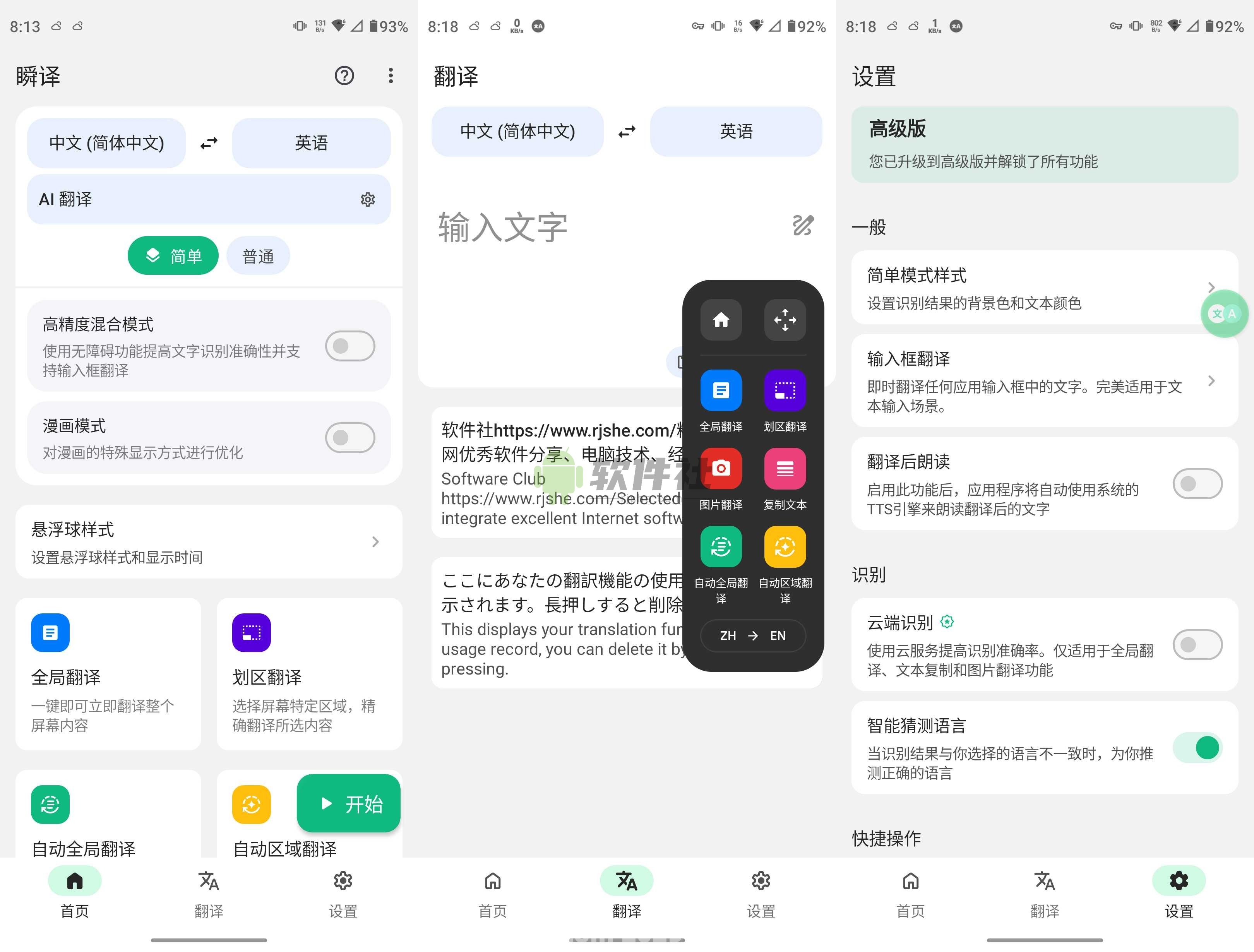 瞬译 v7.1.99822 高级版