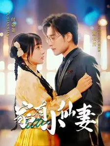 《家有小仙妻(101集)张力壬&象韵洁》短剧全集免费在线观看