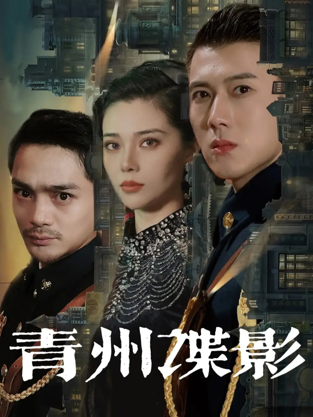 《青州谍影（108集）黄文博&徐涔桐》短剧全集免费在线观看