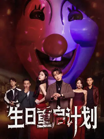 《生日重启计划(65集)》短剧全集免费在线观看