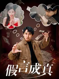《假言成真(80集)》短剧全集免费在线观看