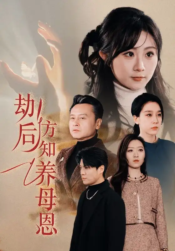《劫后方知养母恩&春风拂旧怨(45集)王锦颖》短剧全集免费在线观看