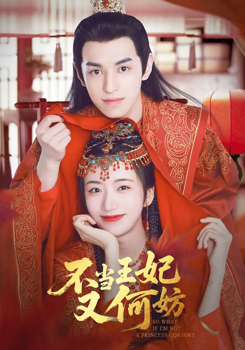 《不当王妃又何妨(71集)辛悦&左叶》短剧全集免费在线观看