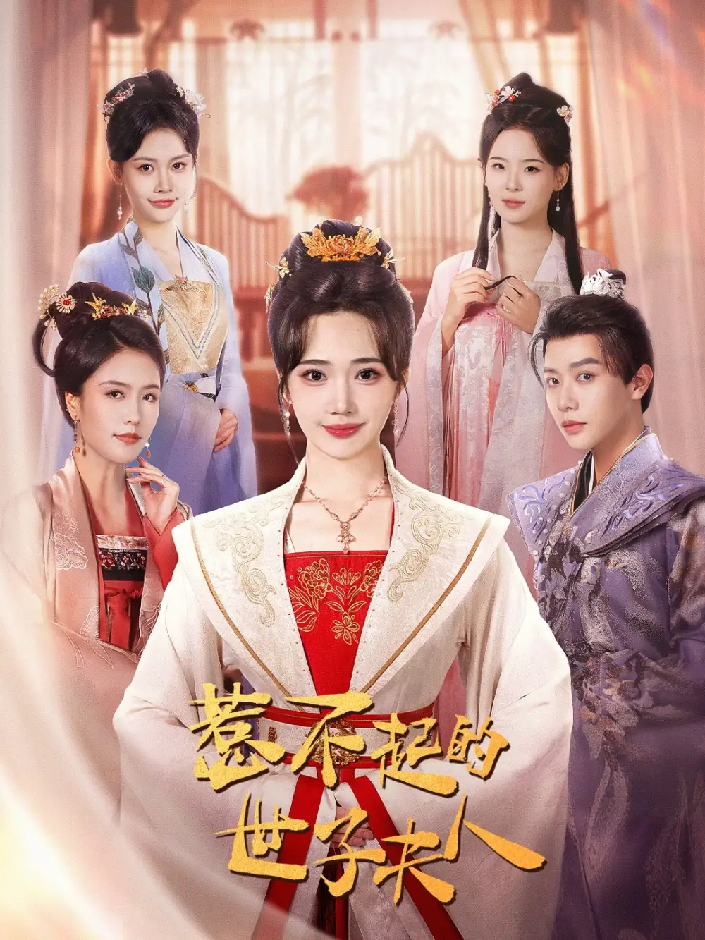 《惹不起的世子夫人（80集）马烁棋＆徐东艺》短剧全集免费在线观看