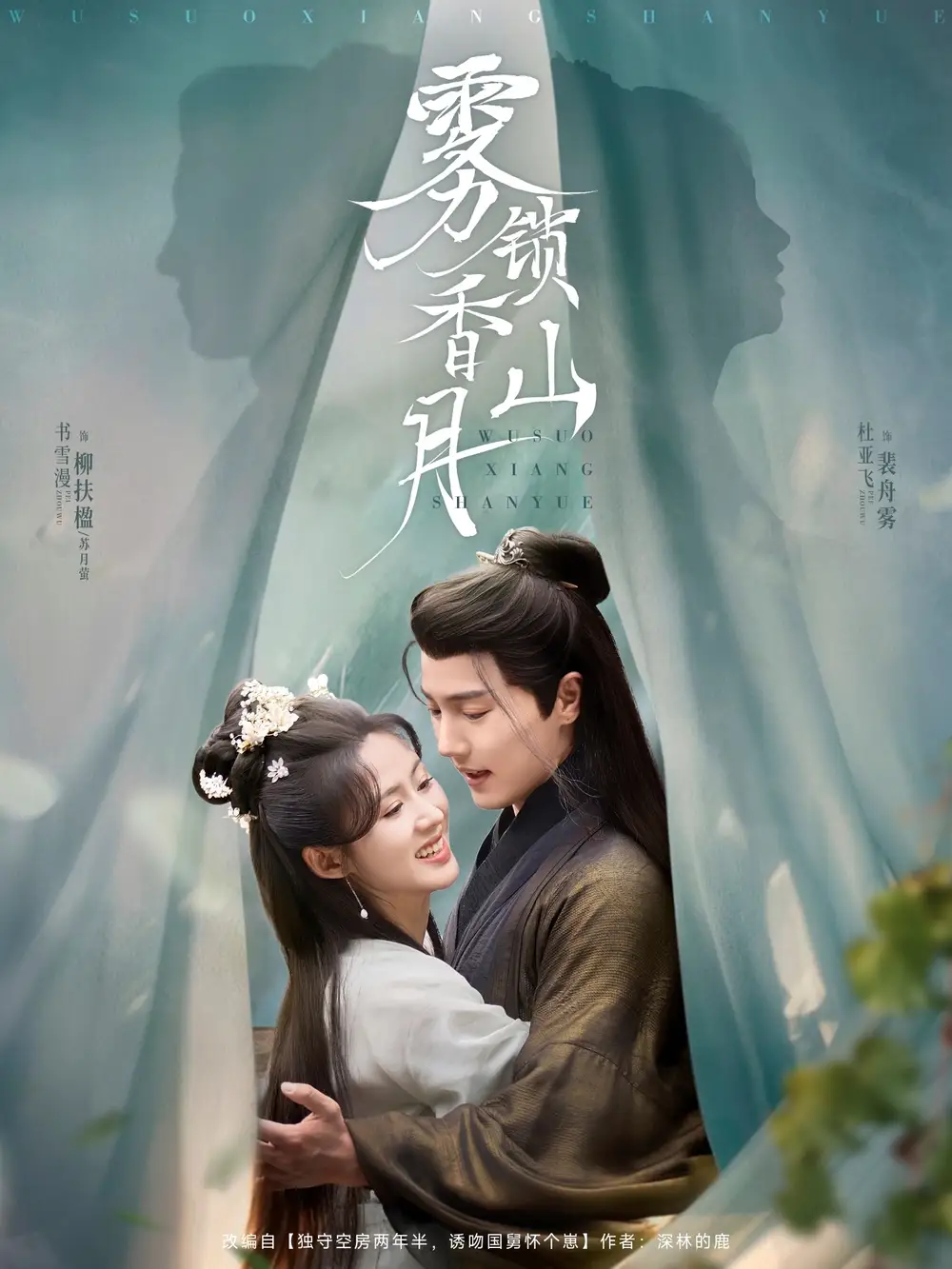《雾锁香山月(82集)》短剧全集免费在线观看