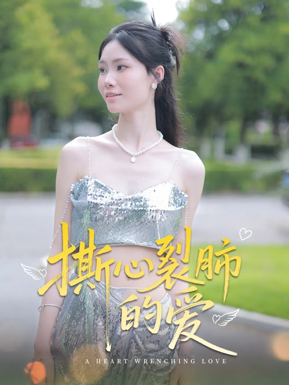 《撕心裂肺的爱(17集)》短剧全集免费在线观看