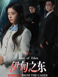 《伊甸之东(80集)》短剧全集免费在线观看