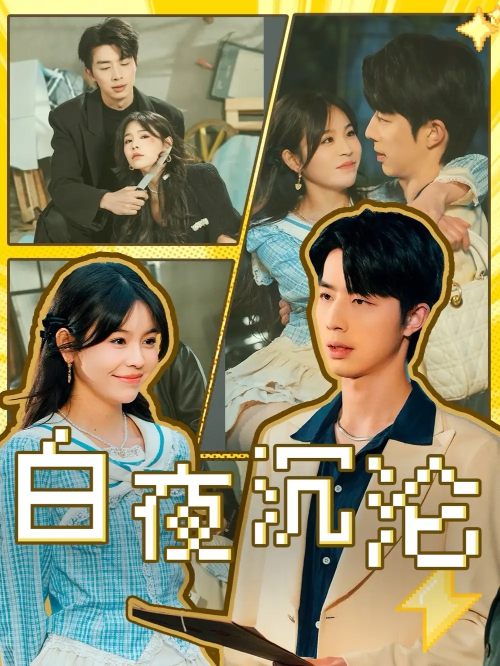 《白夜沉沦(70集)》短剧全集免费在线观看