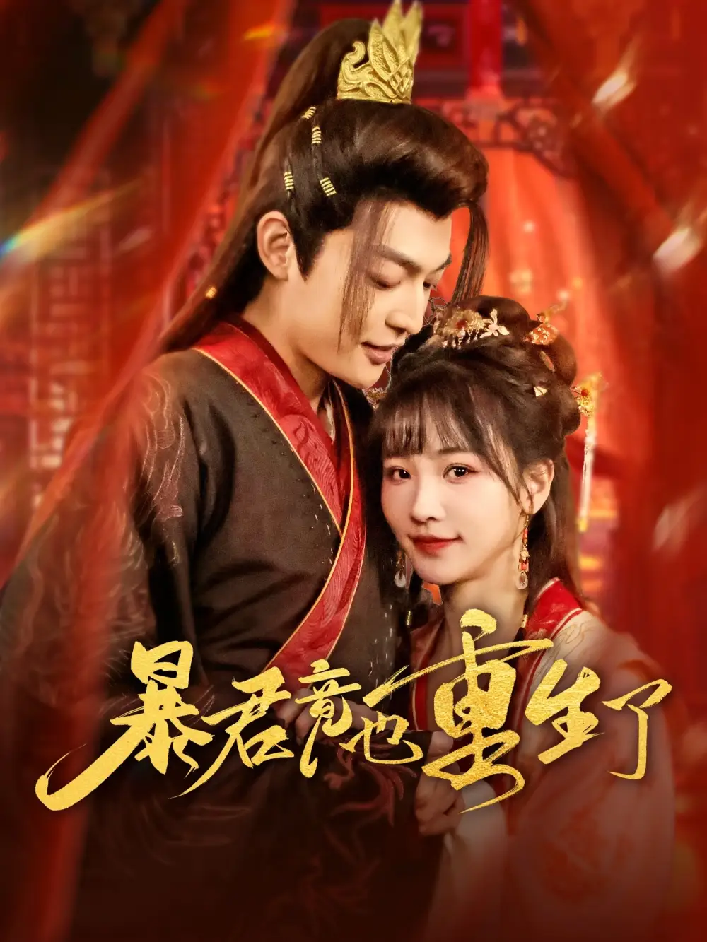 《暴君竟也重生了(86集)》短剧全集免费在线观看