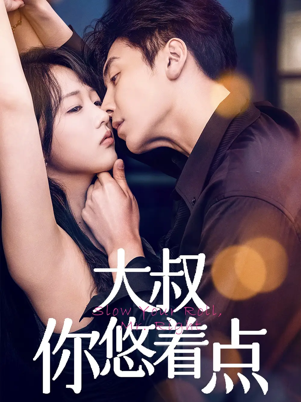 《大叔你悠着点(61集)陈俊宏&卜萌楠》短剧全集免费在线观看
