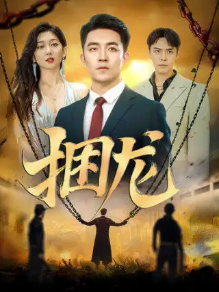 《捆龙(87集)刘月涛&孔露萱》短剧全集免费在线观看
