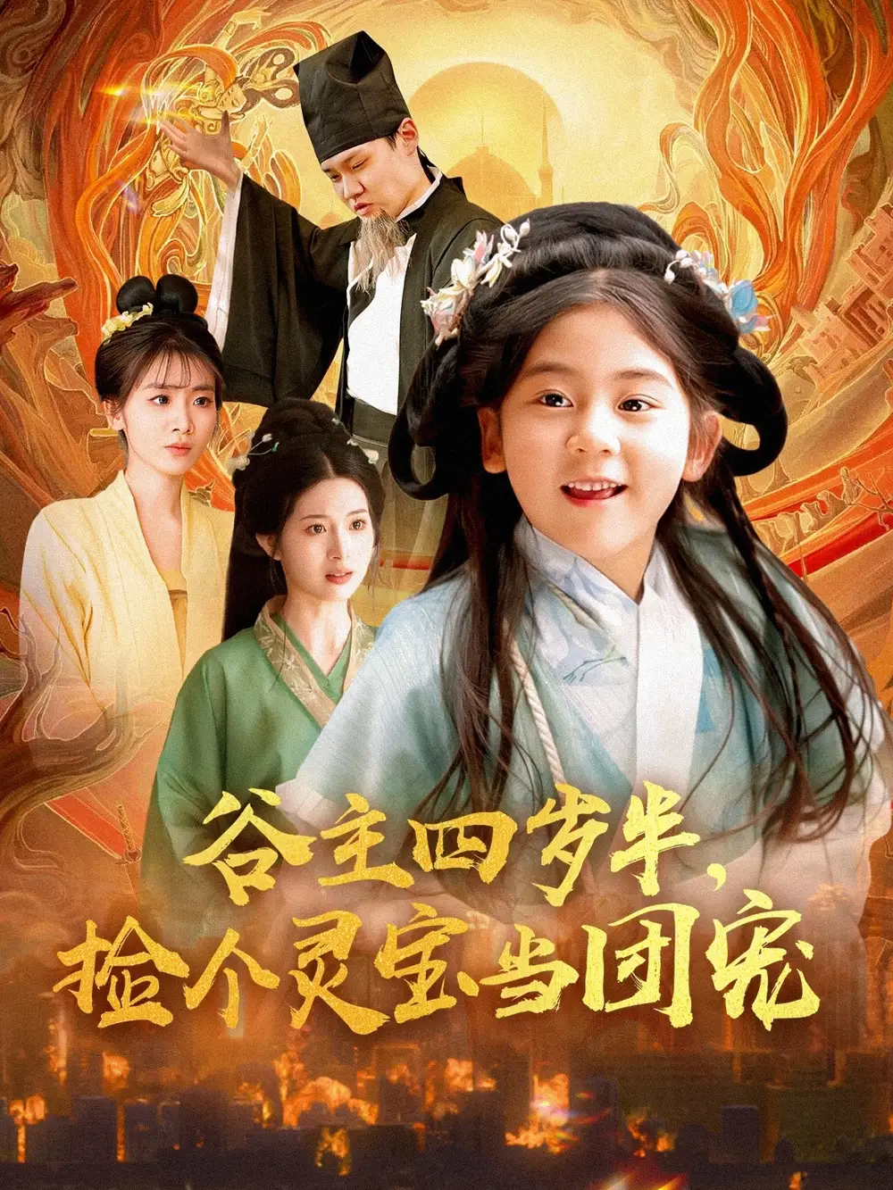 《谷主四岁半捡个灵宝当团宠(69集)》短剧全集免费在线观看