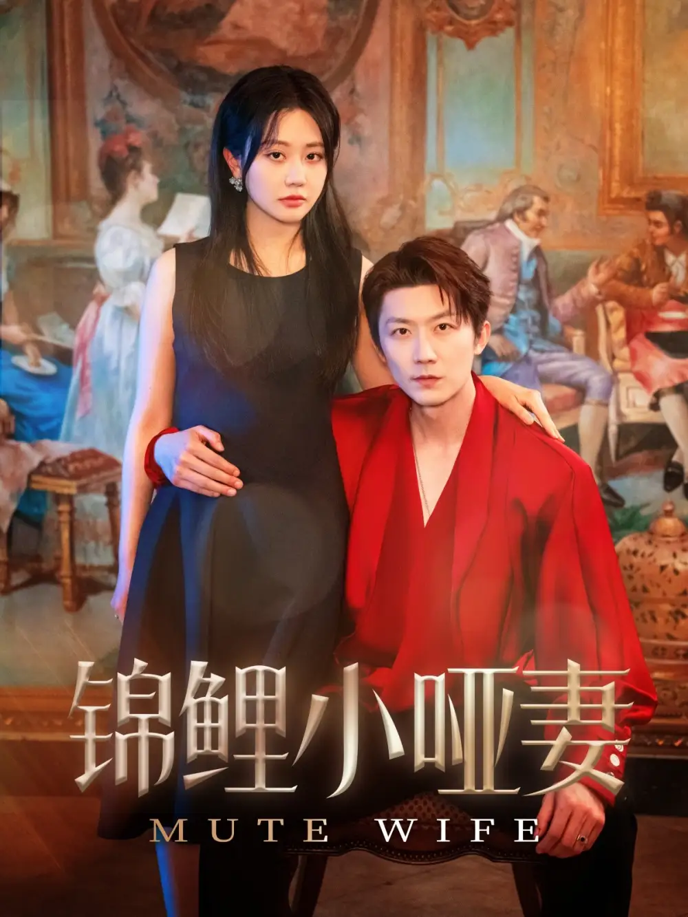 《锦鲤小哑妻(90集)》短剧全集免费在线观看