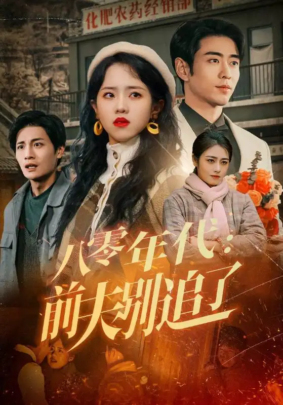 《八零年代前夫别追了(89集)》短剧全集免费在线观看