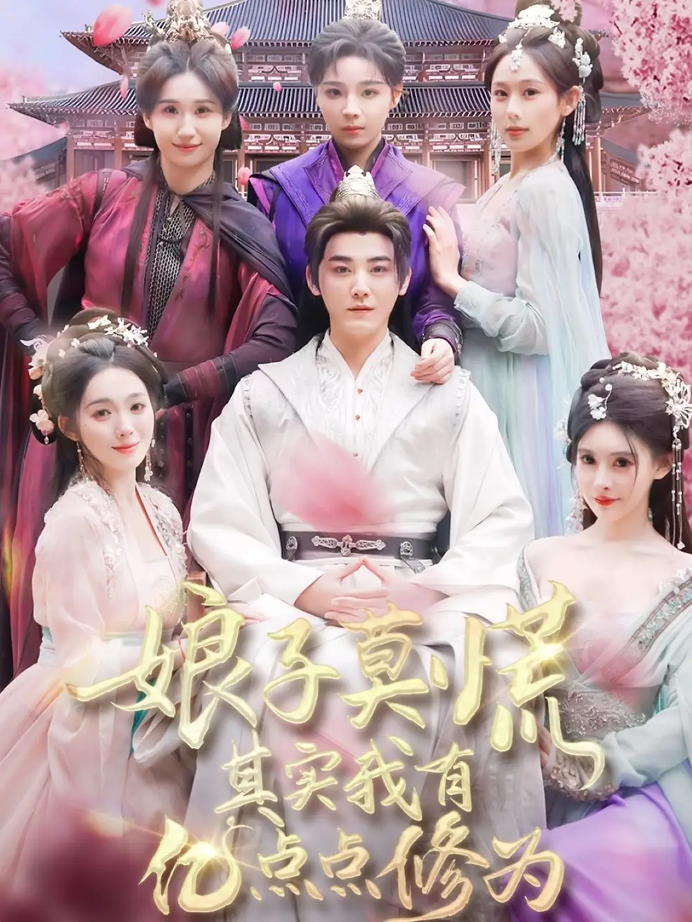 《娘子莫慌其实我有亿点点修为（93集）》短剧全集免费在线观看