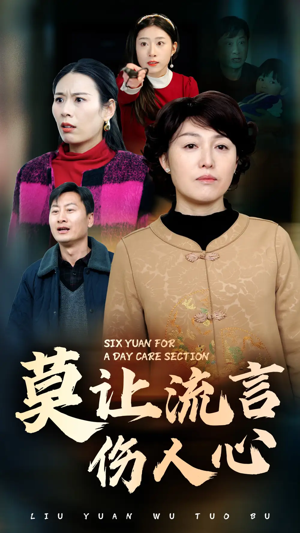 《莫让流言伤人心(29集)张庆晓》短剧全集免费在线观看