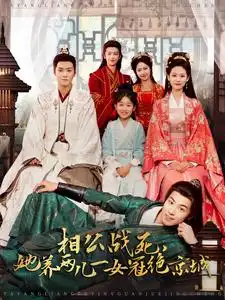 《相公战死，她养两儿一女冠绝京城（100集）曾乙同＆潘琢玉》短剧全集免费在线观看