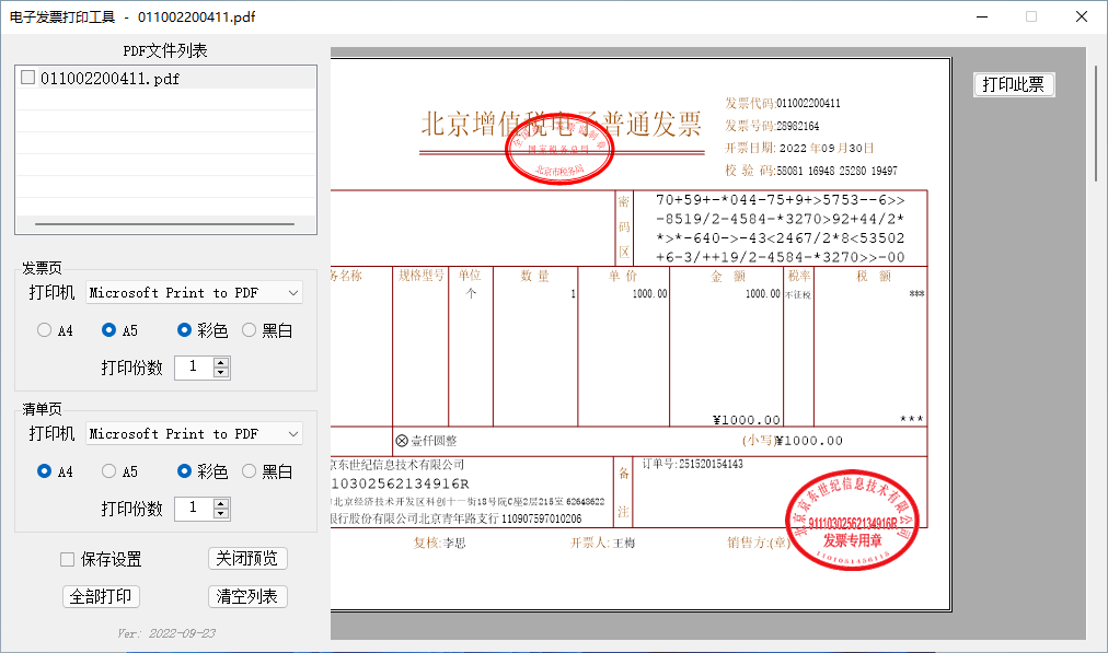 发票打印辅助软件 | 发票闪印PrintPDF v3.9.17 中文绿色版