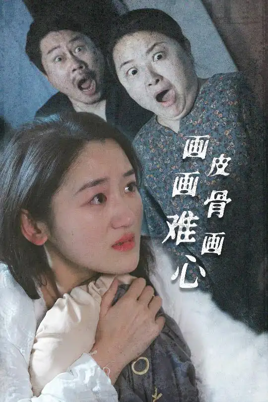 《画皮画骨难画心(30集)余紫瑄》短剧全集免费在线观看