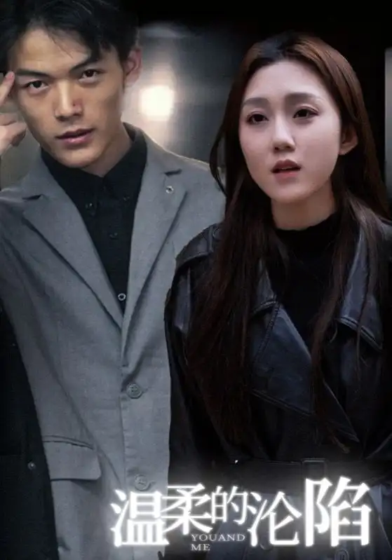 《温柔的沦陷(67集)》短剧全集免费在线观看