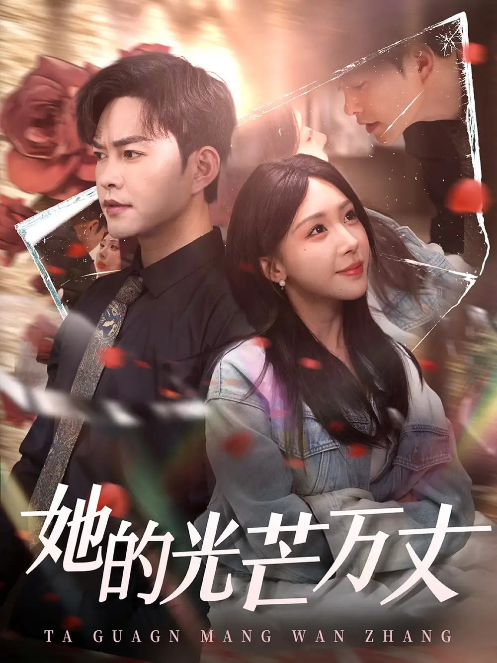 《她的光芒万丈(87集)房蕾》短剧全集免费在线观看