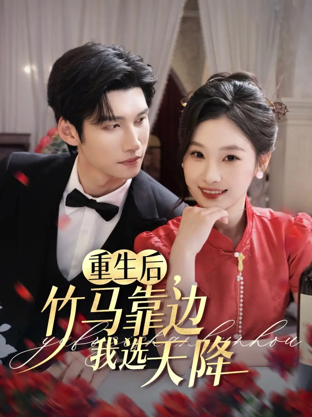 《重生后竹马靠边我选天降(70集)》短剧全集免费在线观看