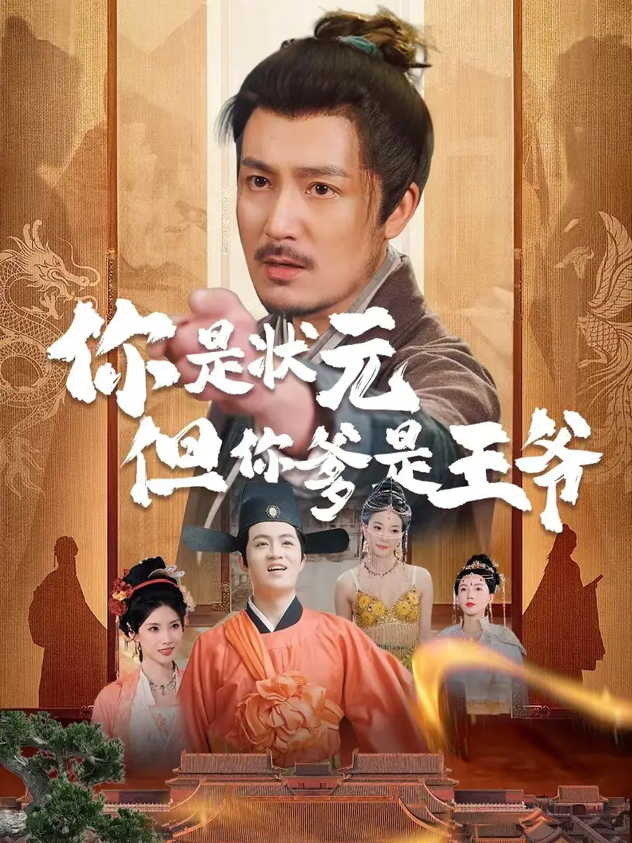 《你是状元但你爹是王爷&陛下是我亲二叔(62集)陈贤宇&陈慧琳》短剧全集免费在线观看