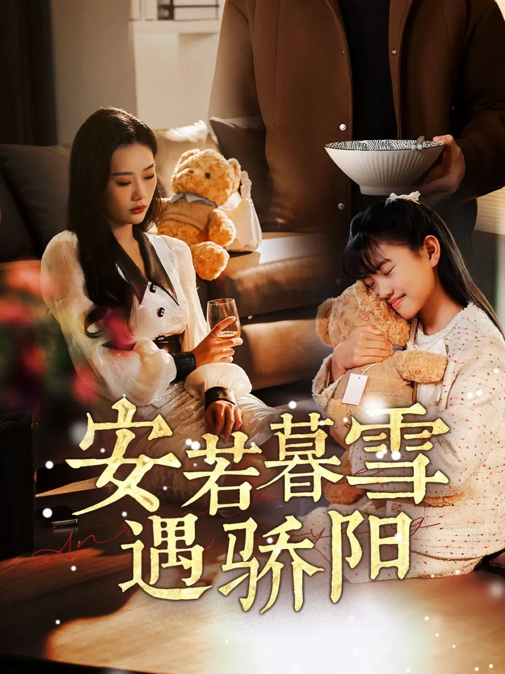 《安若暮雪遇骄阳(50集)》短剧全集免费在线观看