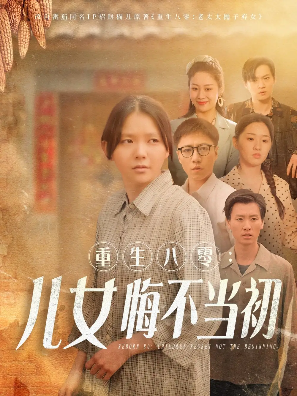 《重生八零女儿悔不当初(69集)林籽蓉》短剧全集免费在线观看