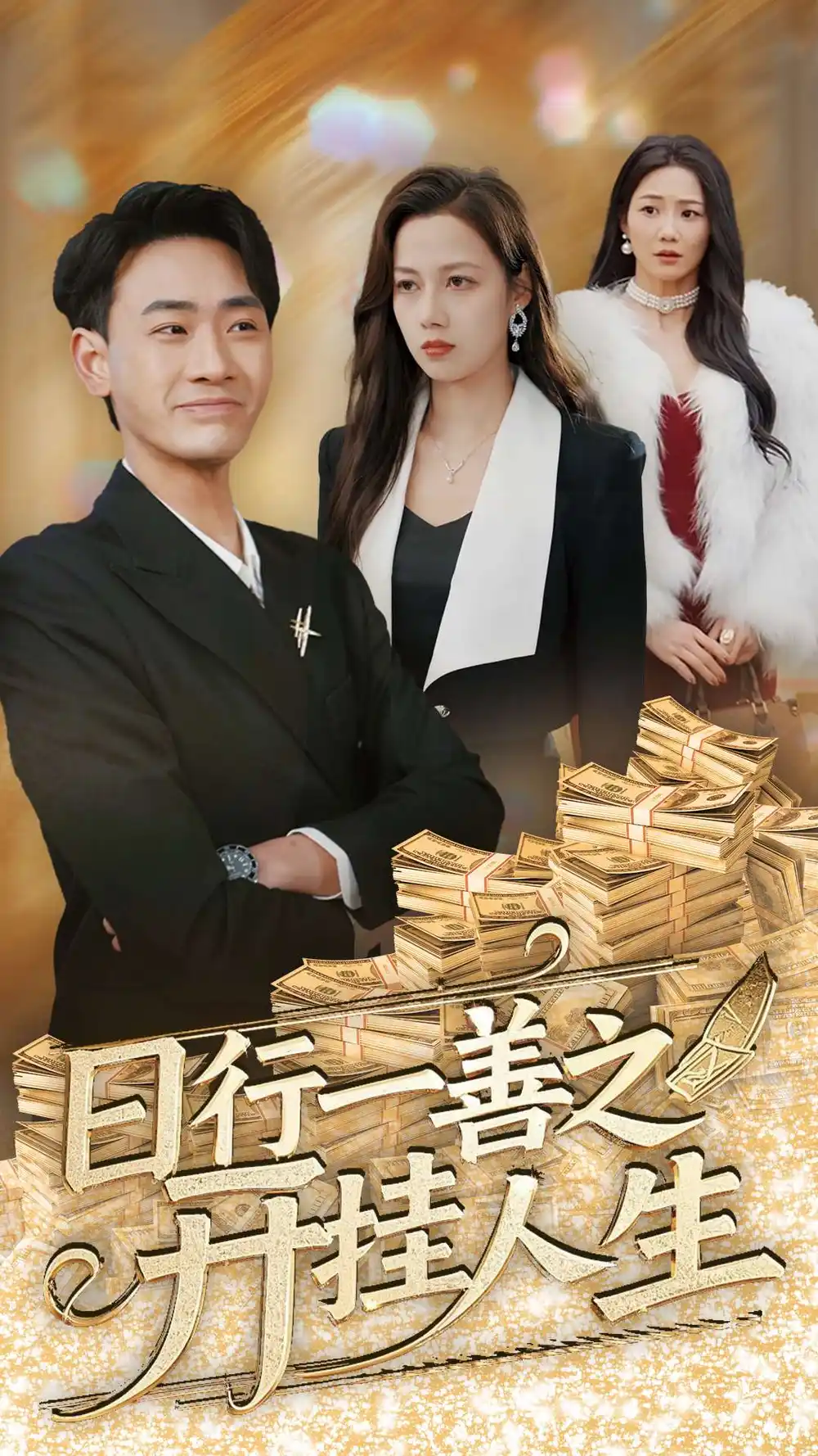 《日行一善之开挂人生（35集）宣以豪&王静》短剧全集免费在线观看