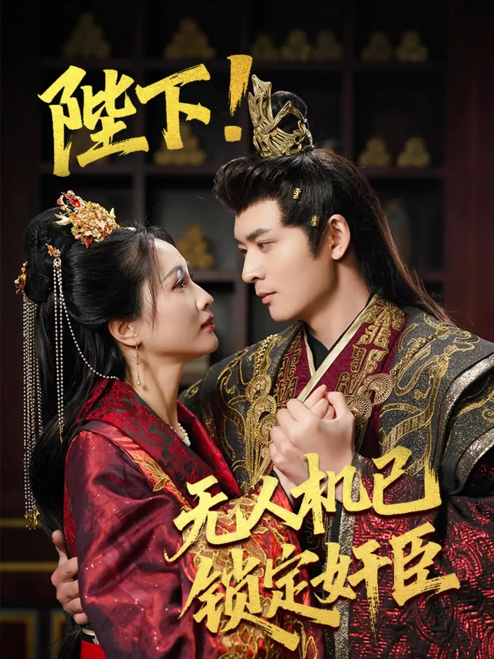 《穿越剧 陛下无人机已锁定奸臣(61集)》短剧全集免费在线观看