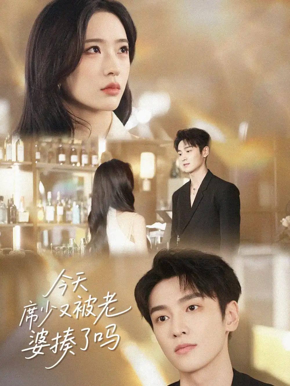 《今天席少又被老婆揍了吗(80集)郭祥&赵兰君》短剧全集免费在线观看
