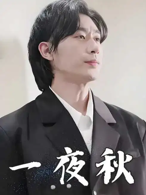 《一夜秋&陆少宠妻如命(100集)》短剧全集免费在线观看