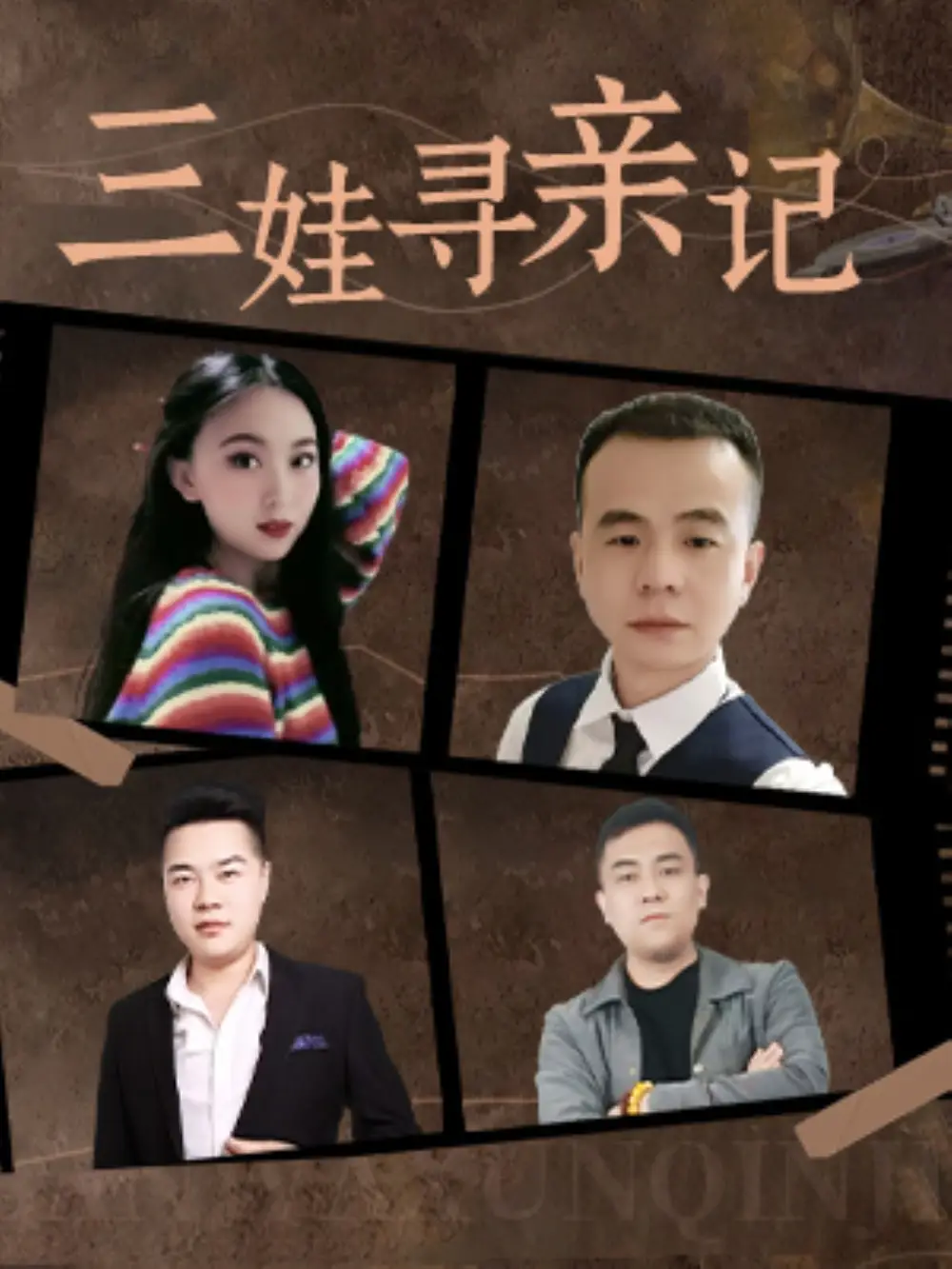 《三娃寻亲记(17集)》短剧全集免费在线观看