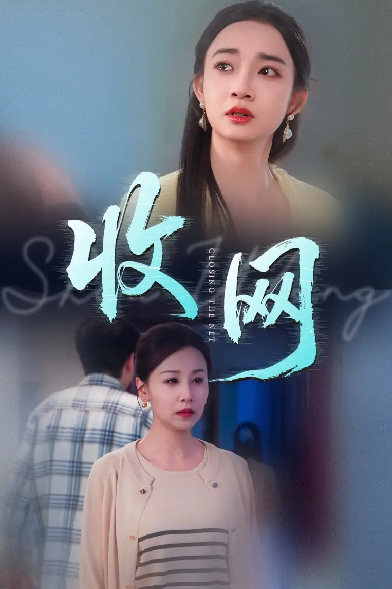 《收网(60集)》短剧全集免费在线观看