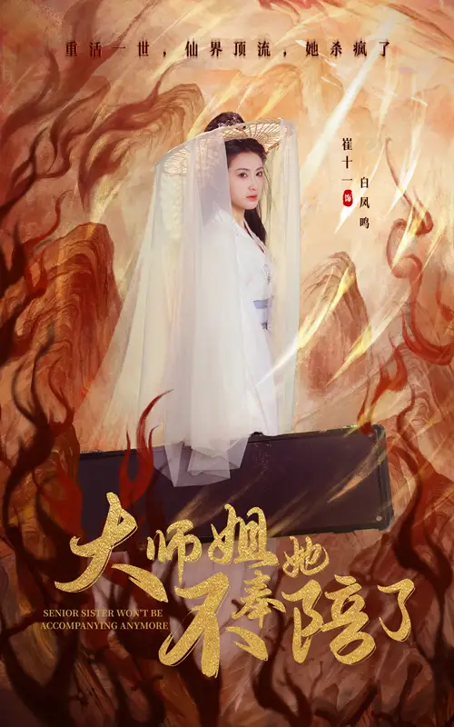《大师姐她不奉陪了(48集)李泽源&崔十一》短剧全集免费在线观看