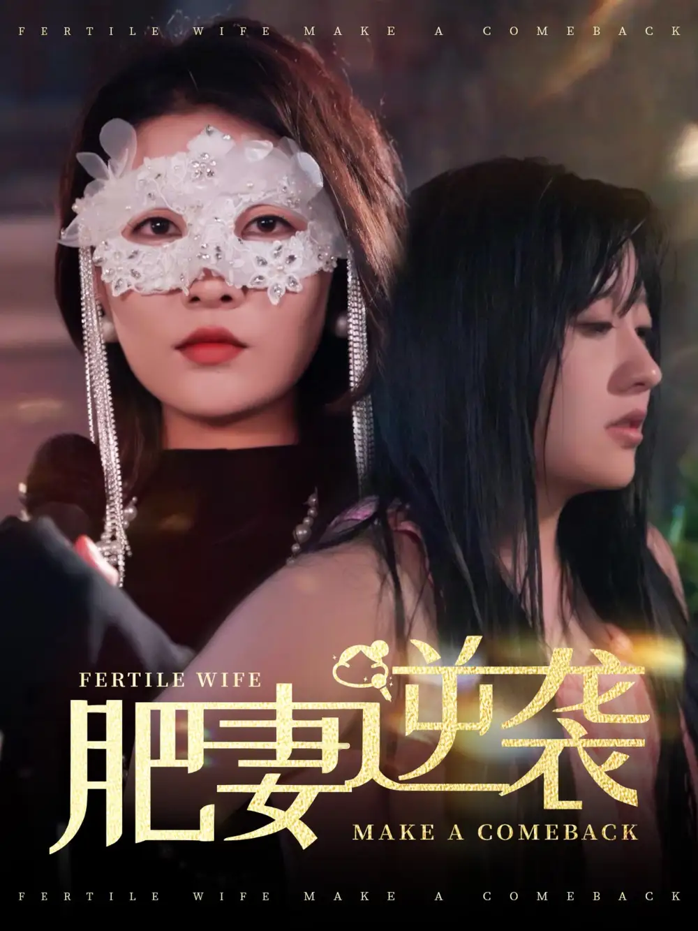 《肥妻逆袭&肥妻逆袭,新大号新星(50集)》短剧全集免费在线观看