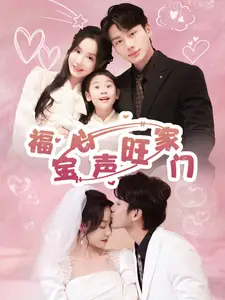《福宝心声旺家门(60集)李子杰&张诗媛》短剧全集免费在线观看