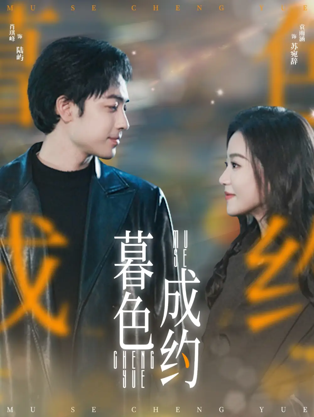 《暮色成约（80集）肖琪峰＆袁雨涵》短剧全集免费在线观看