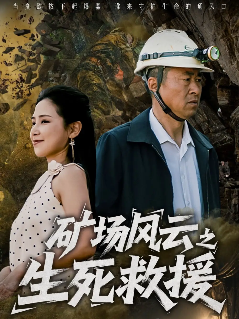 《矿场风云之生死救援(58集)》短剧全集免费在线观看