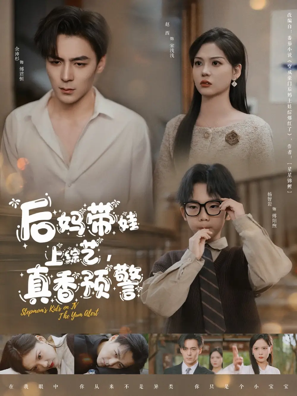 《后妈带娃上综艺真香预警(100集)余沛杉&赵西》短剧全集免费在线观看